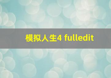 模拟人生4 fulledit